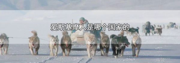 爱斯基摩人是哪个国家的