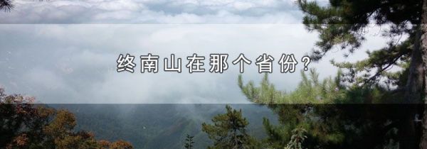 终南山在那个省份?