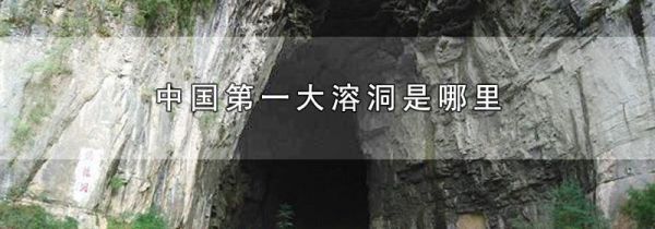 中国第一大溶洞是哪里
