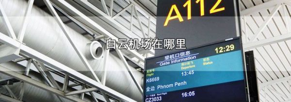 白云机场在哪里