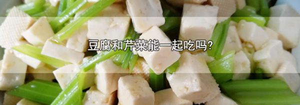 豆腐和芹菜能一起吃吗?