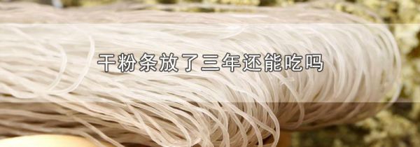 干粉条放了三年还能吃吗