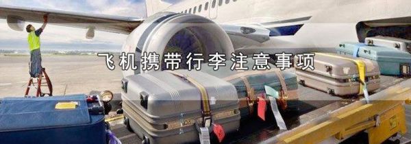 飞机携带行李注意事项