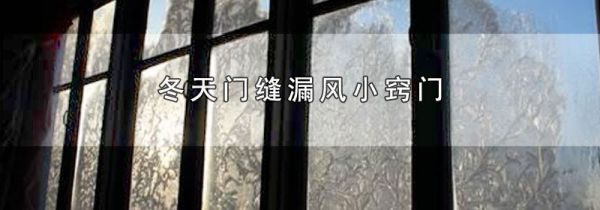 冬天门缝漏风小窍门