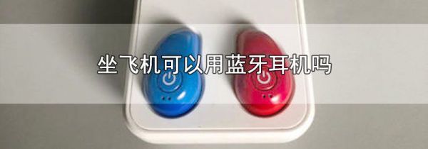 坐飞机可以用蓝牙耳机吗