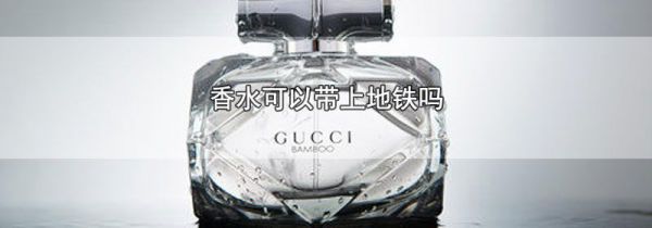 香水可以带上地铁吗