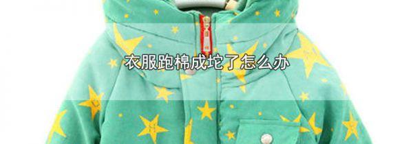 衣服跑棉成坨了怎么办