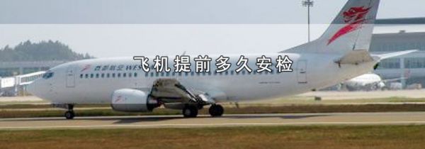 飞机提前多久安检