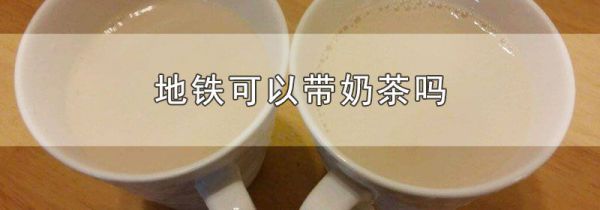 地铁可以带奶茶吗