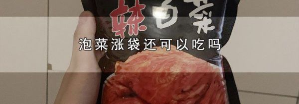 泡菜涨袋还可以吃吗