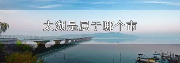 太湖是属于哪个市