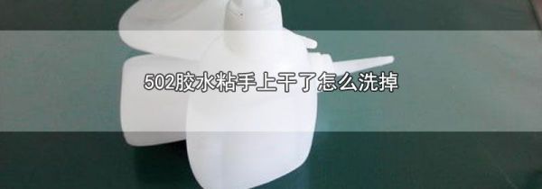 502胶水粘手上干了怎么洗掉
