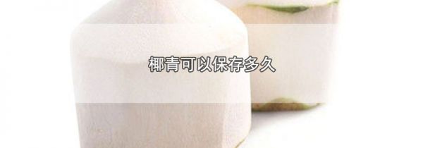 椰青可以保存多久