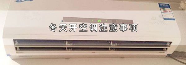 冬天开空调注意事项