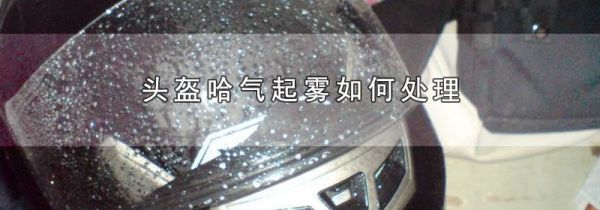 头盔哈气起雾如何处理