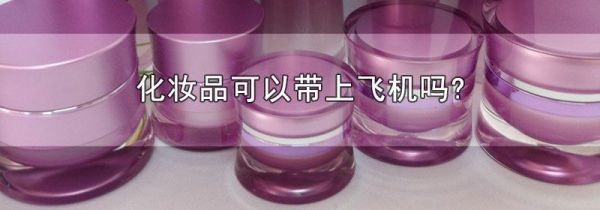 化妆品可以带上飞机吗?