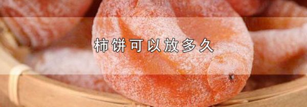 柿饼可以放多久