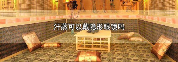 汗蒸可以戴隐形眼镜吗