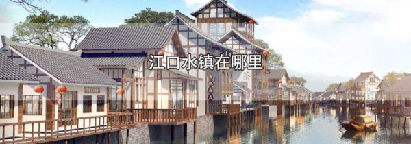 江口水镇在哪里