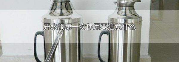 开水瓶第一次使用要注意什么