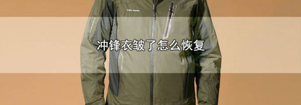 冲锋衣皱了怎么恢复