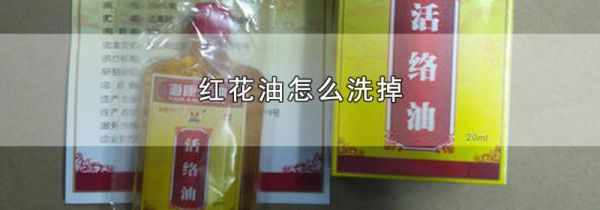 红花油怎么洗掉