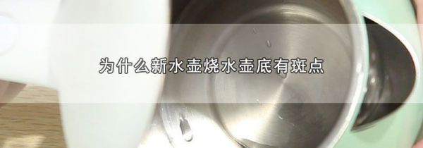 为什么新水壶烧水壶底有斑点