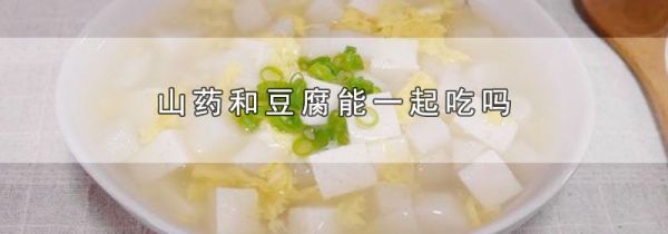 山药和豆腐能一起吃吗