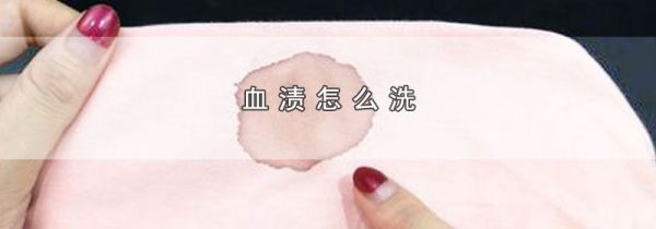 血渍怎么洗