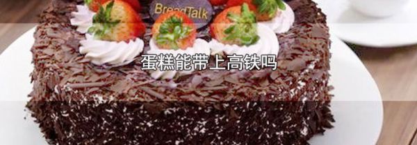 蛋糕能带上高铁吗