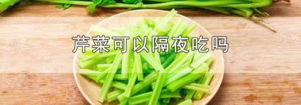 芹菜可以隔夜吃吗