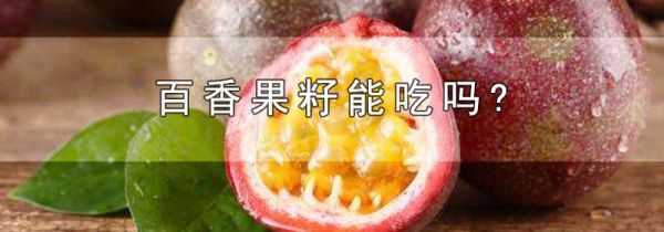 百香果籽能吃吗?