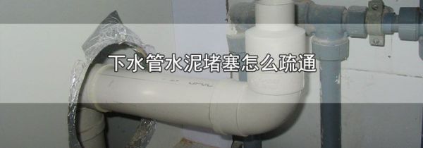 下水管水泥堵塞怎么疏通