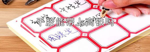 干胶能带上高铁吗