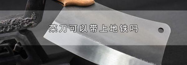 菜刀可以带上地铁吗