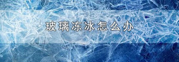 玻璃冻冰怎么办