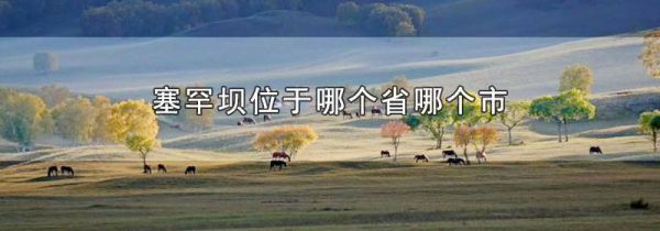 塞罕坝属于哪个省哪个市