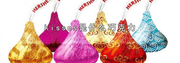 kisses是什么巧克力