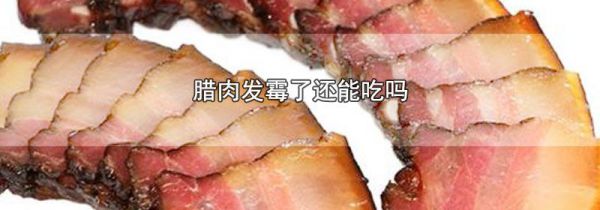 腊肉发霉了还能吃吗