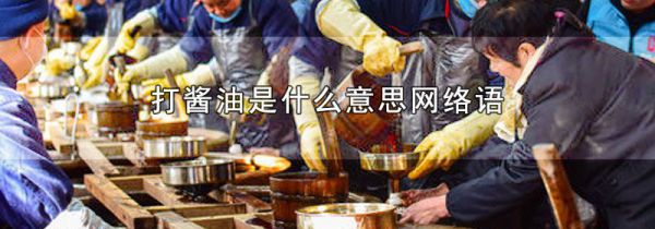 打酱油是什么意思网络语