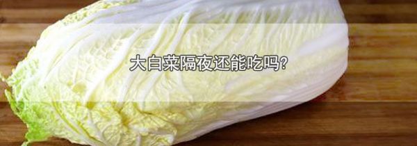 大白菜隔夜还能吃吗?