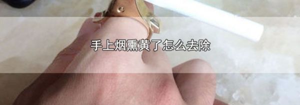 手上烟熏黄了怎么去除