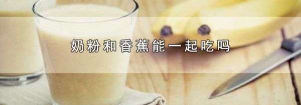 奶粉和香蕉能一起吃吗