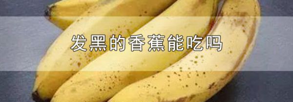 发黑的香蕉能吃吗