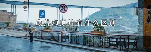 底片和原片有什么区别