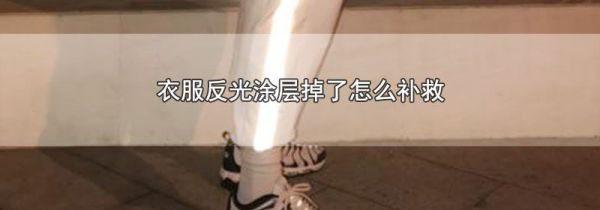 衣服反光涂层掉了怎么补救