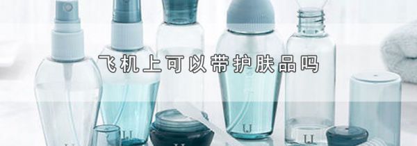 飞机上可以带护肤品吗
