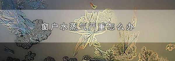 窗户水蒸气严重怎么办