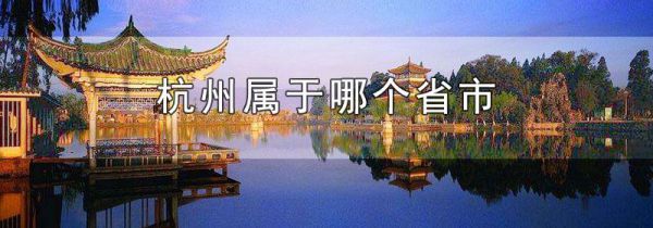 杭州属于哪个省市