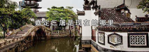 嘉定三屠是现在的哪里